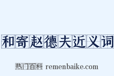 和寄赵德夫近义词是什么意思的图片